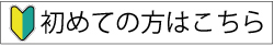 初めての方はこちらロゴ