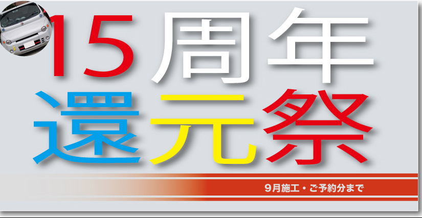 洗車コーティング施工から15周年還元祭バナー