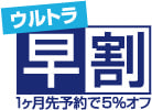 ウルトラ早割