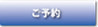 予約ボタン