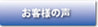お客様の声ボタン