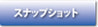 スナップショットボタン