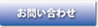お問い合わせボタン