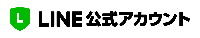 LINE公式アカウントロゴ