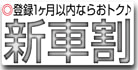 新車割