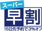 スーパー早割