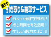 引取納車