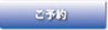 予約ボタン