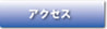 アクセスボタン