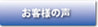 お客様の声ボタン