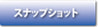 スナップショットボタン