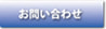問い合わせボタン
