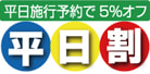 平日割