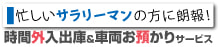 時間外入出庫サービス